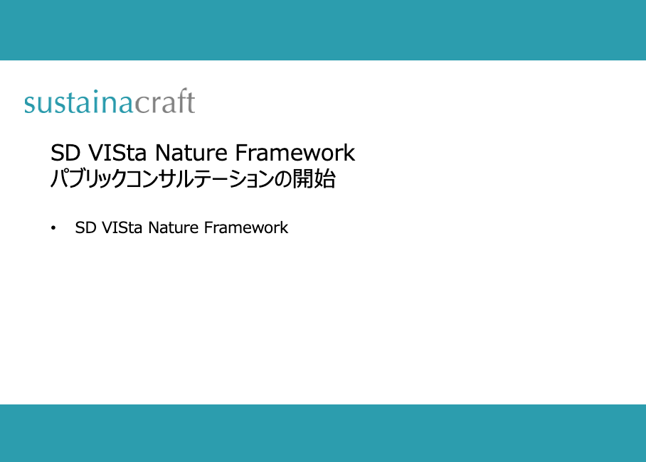 SD VISta Nature Frameworkパブリックコンサルテーションの開始