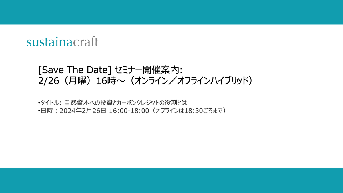 [Save The Date] セミナー開催案内: 2/26（月曜）16時〜（オンライン／オフラインハイブリッド）