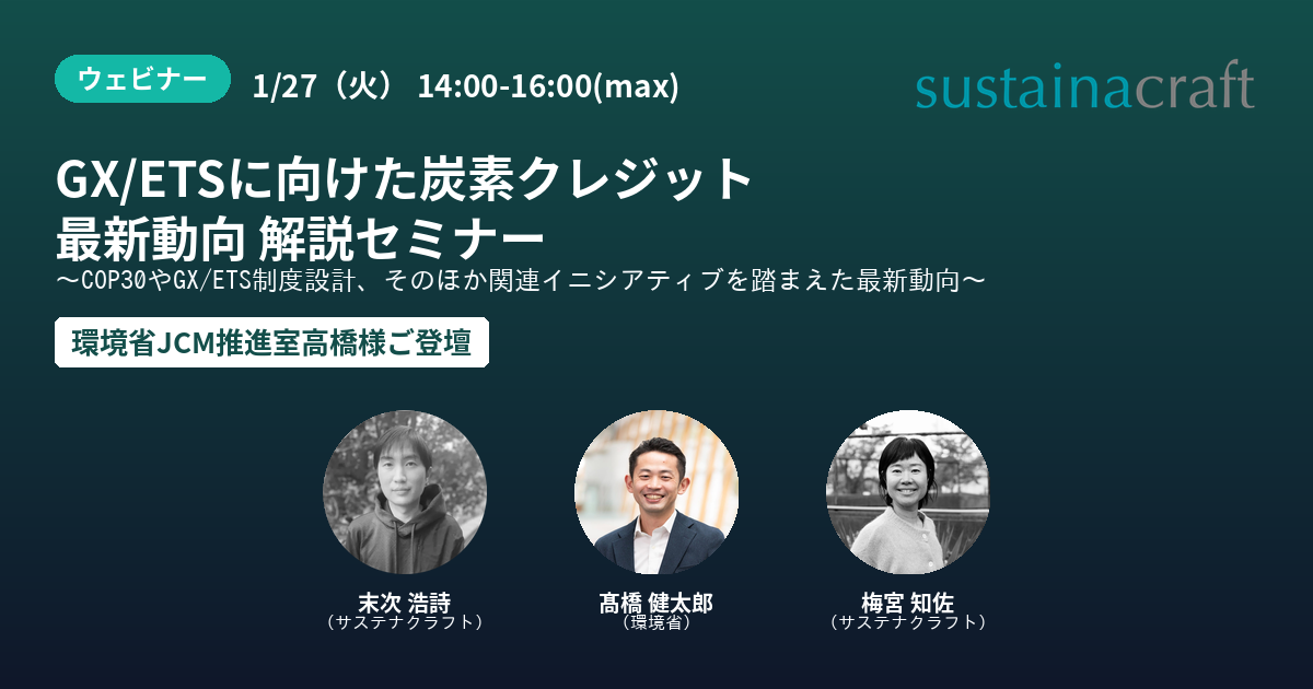 GX/ETSに向けた炭素クレジット
最新動向 解説セミナー ～COP30やGX/ETS制度設計、そのほか関連イニシアティブを踏まえた最新動向～