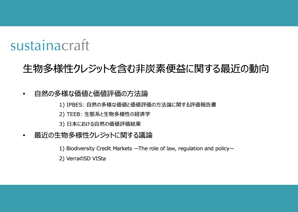 生物多様性クレジットを含む非炭素便益に関する最近の動向