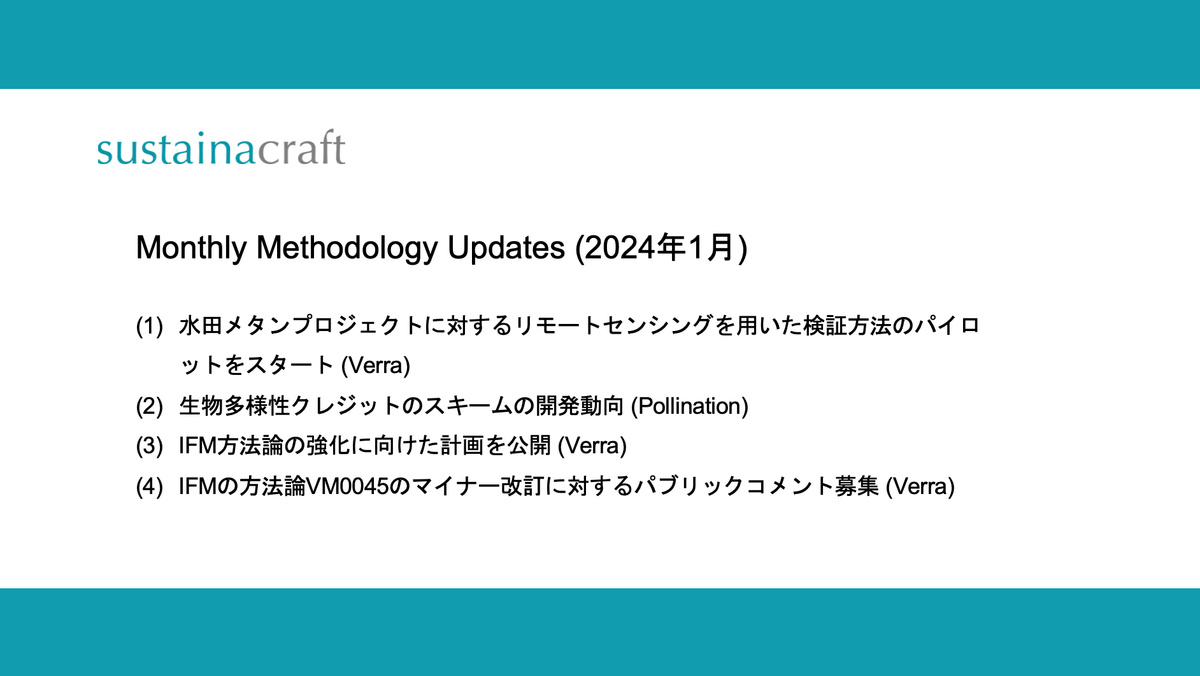 Monthly Methodology Updates（2024年1月）
