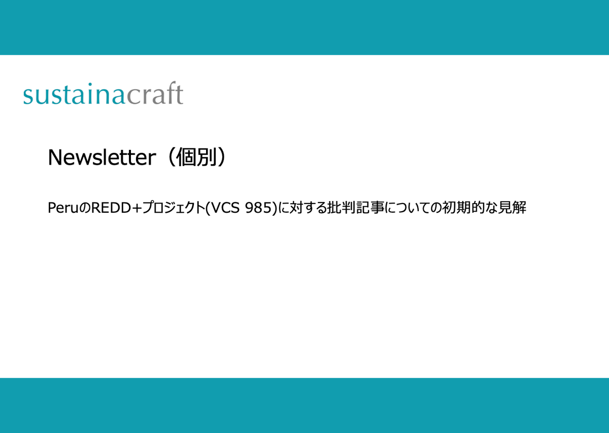 PeruのREDD+プロジェクト(VCS 985)に対する批判記事についての初期的な見解