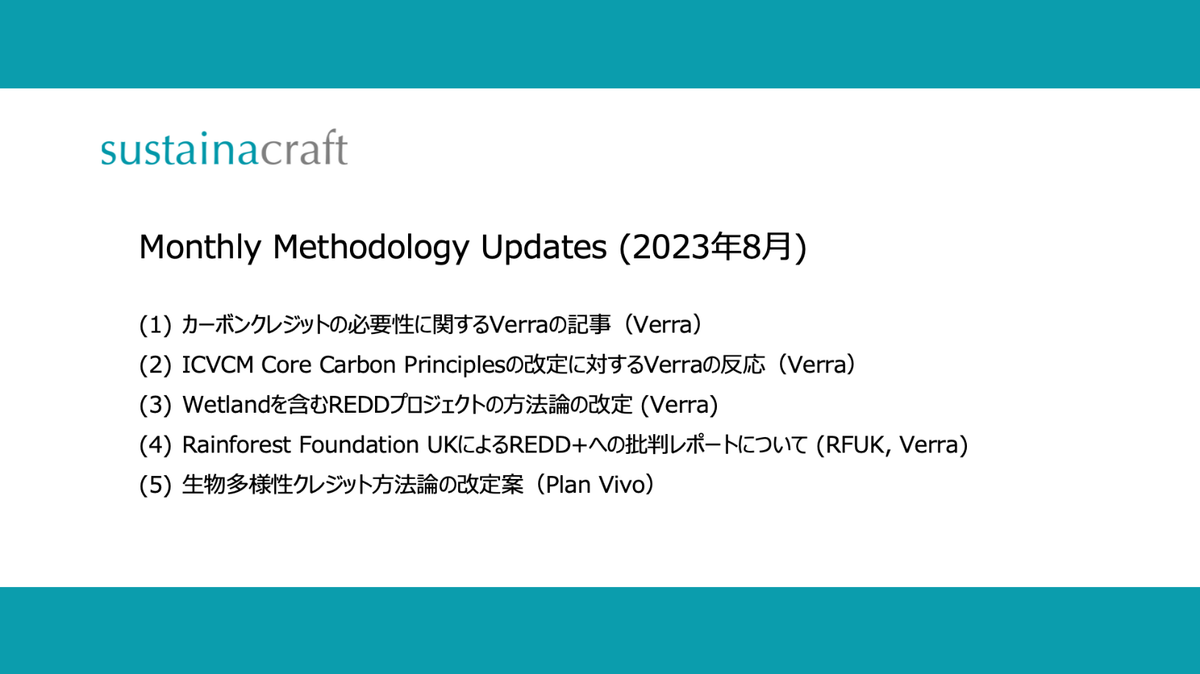 Monthly: Methodology updates（8月）