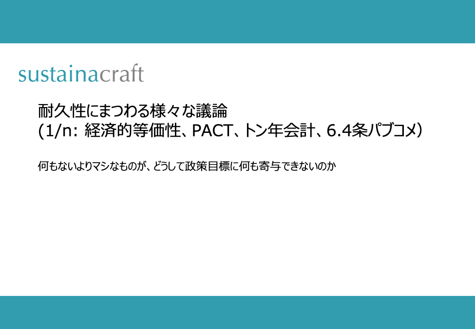 耐久性に関する様々な議論(1/n: 経済的等価性、PACT、トン年会計、6.4条パブコメ）