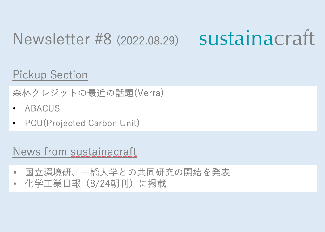 森林クレジットの最近の話題; VerraのABACUSとPCU(Projected Carbon Unit)