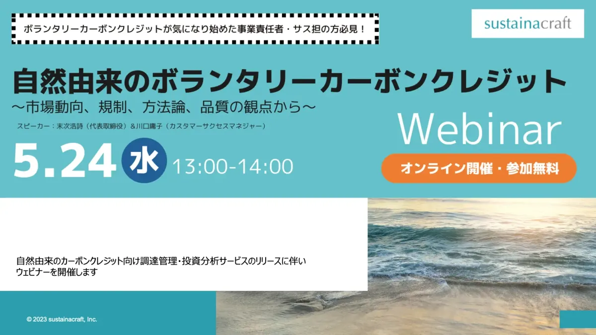【Webinarアーカイブ】自然由来のボランタリーカーボンクレジット 〜市場動向、規制、方法論、品質の観点から〜