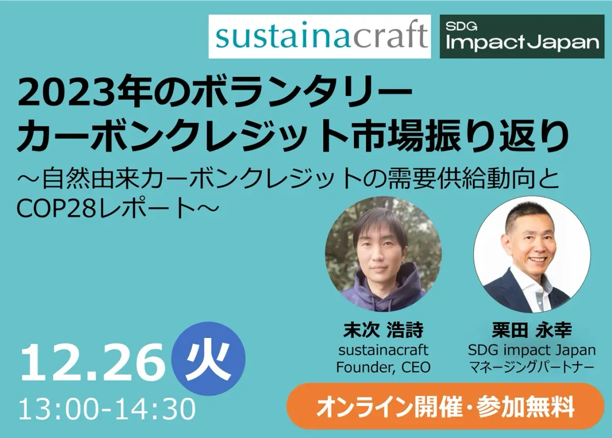 【Webinarアーカイブ】2023年のボランタリーカーボンクレジット市場振り返り〜自然由来カーボンクレジットの需要供給動向とCOP28レポート〜