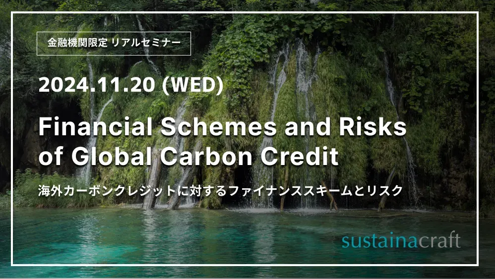 11/20（水）14:00〜海外カーボンクレジットに対するファイナンススキームとリスク リアルセミナー開催のお知らせ（※金融機関限定）