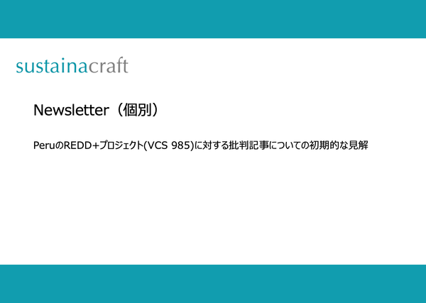 PeruのREDD+プロジェクト(VCS 985)に対する批判記事についての初期的な見解