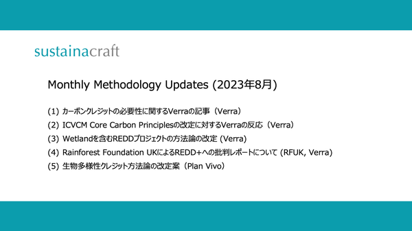 Monthly: Methodology updates（8月）