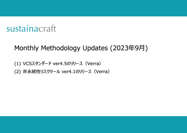 Monthly: Methodology updates（9月）