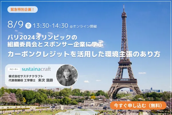 【Webinarアーカイブ】パリ2024オリンピックの組織委員会・スポンサー企業に学ぶ、カーボンクレジットを活用した環境主張のあり方