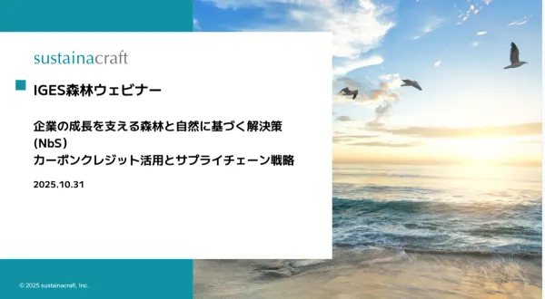 【アーカイブ配信 / 開催報告】IGES様と共催：企業の成長を支える森林と自然に基づく解決策（NbS）：カーボンクレジット活用とサプライチェーン戦略