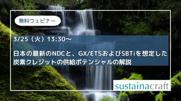 【3/25（火）13:30〜】日本の最新のNDCと、GX/ETSおよびSBTiを想定した炭素クレジット供給ポテンシャル解説！ 無料ウェビナー